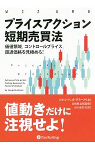 プライスアクション短期売買法　価値領域、コントロールプライス、超過価格を見極めろ！ （ウィザードブックシリーズ　２６２） ロレンツィオ・ダミール／著　長尾慎太郎／監修　山下恵美子／訳の商品画像