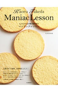 たけだかおる洋菓子研究室のマニアックレッスン たけだかおる／著の商品画像