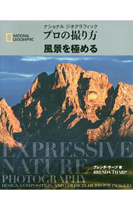 ナショナルジオグラフィックプロの撮り方風景を極める （ＮＡＴＩＯＮＡＬ　ＧＥＯＧＲＡＰＨＩＣ） ブレンダ・サープ／著　関利枝子／訳　倉田真木／訳　武田正紀／訳の商品画像