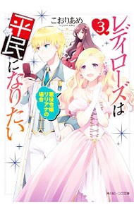 レディローズは平民になりたい　３ （角川ビーンズ文庫　ＢＢ１２４－３） こおりあめ／〔著〕の商品画像