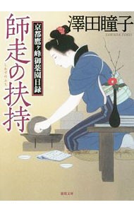 師走の扶持　京都鷹ケ峰御薬園日録 （徳間文庫　さ３１－１２　徳間時代小説文庫） 澤田瞳子／著の商品画像