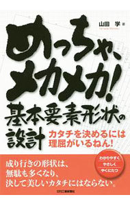 めっちゃ、メカメカ！基本要素形状の設計　カタチを決めるには理屈がいるねん！　わかりやすくやさしくやくにたつ 山田学／著の商品画像