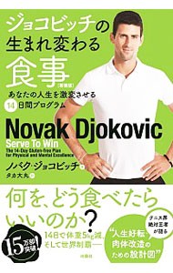 ジョコビッチの生まれ変わる食事　あなたの人生を激変させる１４日間プログラム （新装版） ノバク・ジョコビッチ／著　タカ大丸／訳の商品画像