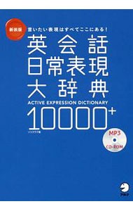 英会話日常表現大辞典１００００＋　言いたい表現はすべてここにある！ （新装版） ソリクラブ／著　松島彩／訳の商品画像