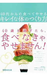 ４０代からの食べてやせるキレイな体のつくり方 三田智子／著の商品画像