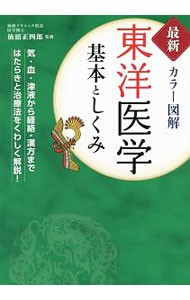 東洋医学基本としくみ　最新カラー図解 仙頭正四郎／監修の商品画像