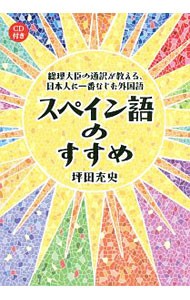 スペイン語のすすめ　総理大臣の通訳が教える、日本人に一番なじむ外国語 坪田充史／著の商品画像