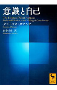 意識と自己 （講談社学術文庫　２５１７） アントニオ・ダマシオ／〔著〕　田中三彦／訳の商品画像