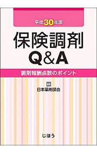 保険調剤Ｑ＆Ａ　調剤報酬点数のポイント　平成３０年版 日本薬剤師会／編集の商品画像