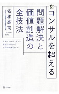 コンサルを超える問題解決と価値創造の全技法　定番フレームワークの最新活用法から社会課題解決まで 名和高司／〔著〕の商品画像