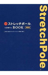 公式ストレッチポール＆ひめトレＢＯＯＫ　新装版 （美人開花シリーズ） ＪＣＣＡ／監修の商品画像