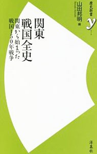 関東戦国全史　関東から始まった戦国１５０年戦争 （歴史新書ｙ　０７９） 山田邦明／編の商品画像