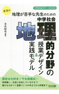 本当は地理が苦手な先生のための中学社会地理的分野の授業デザイン＆実践モデル （中学校社会サポートＢＯＯＫＳ） 吉水裕也／編著の商品画像