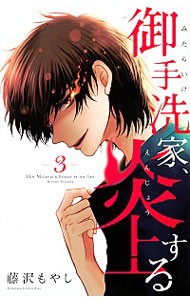 御手洗家、炎上する　３ （ＫＣ　Ｋｉｓｓ） 藤沢もやし／著の商品画像