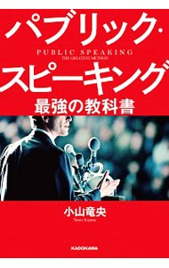 パブリック・スピーキング　最強の教科書 小山竜央／著の商品画像