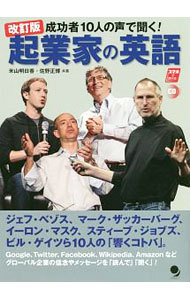 成功者１０人の声で聞く！起業家の英語 （成功者１０人の声で聞く！） （改訂版） 米山明日香／共著　佐野正博／共著の商品画像