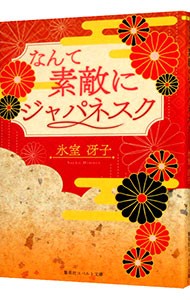 なんて素敵にジャパネスク　復刻版 （コバルト文庫　ひ１－５８） 氷室冴子／著の商品画像