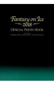 Ｆａｎｔａｓｙ　ｏｎ　Ｉｃｅ　２０１８　ＯＦＦＩＣＩＡＬ　ＰＨＯＴＯ　ＢＯＯＫ 田中宣明／撮影　能登直／撮影　田口有史／撮影の商品画像