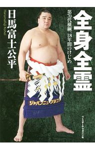 全身全霊　第７０代横綱、１８年間のけじめ 日馬富士公平／著の商品画像