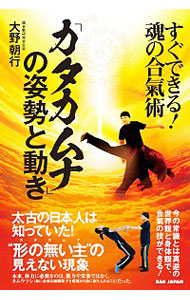 「カタカムナ」の姿勢と動き　すぐできる！魂の合氣術 （すぐできる！魂の合氣術） 大野朝行／著の商品画像