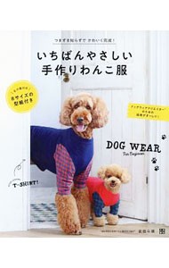 いちばんやさしい手作りわんこ服　ＤＯＧ　ＷＥＡＲ　Ｆｏｒ　Ｂｅｇｉｎｎｅｒ 武田斗環／著の商品画像