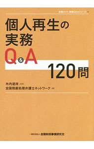 個人再生の実務Ｑ＆Ａ１２０問 （全倒ネット実務Ｑ＆Ａシリーズ） 木内道祥／監修　全国倒産処理弁護士ネットワーク／編の商品画像