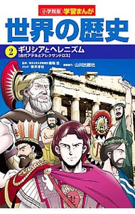 世界の歴史　２ （小学館版学習まんが） 山川出版社／編集協力の商品画像