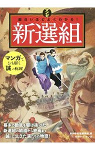 マンガ面白いほどよくわかる！新選組 かみゆ歴史編集部／編　竹村ケイ／マンガの商品画像