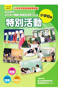 みんなで，よりよい学級・学校生活をつくる特別活動　特別活動指導資料　小学校編 （特別活動指導資料） 文部科学省国立教育政策研究所教育課程研究センター／〔著〕の商品画像