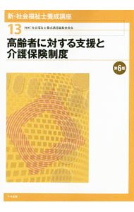 新・社会福祉士養成講座　１３ （新・社会福祉士養成講座　　１３） （第６版） 社会福祉士養成講座編集委員会／編集の商品画像