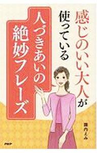 感じのいい大人が使っている人づきあいの絶妙フレーズ （感じのいい大人が使っている） 諏内えみ／著の商品画像