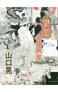 親鸞全挿画集 山口晃／著の商品画像