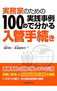 実務家のための１００の実践事例で分かる入管手続き （実務家のための） 浜川恭一／著　長谷部啓介／著の商品画像