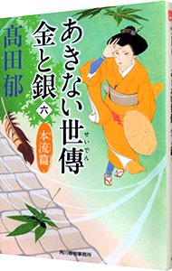 あきない世傳金と銀　６ （ハルキ文庫　た１９－２１　時代小説文庫） 高田郁／著の商品画像