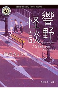 響野怪談 （角川ホラー文庫　お７－４） 織守きょうや／〔著〕の商品画像