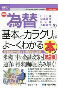 最新為替の基本とカラクリがよ～くわかる本　ＦＲＢ　日本銀行　ＥＣＢ　人民銀行　相場変動の仕組みと外貨取引の基礎 （図解入門ビジネス　Ｈｏｗ‐ｎｕａｌ） （第２版） 脇田栄一／著の商品画像