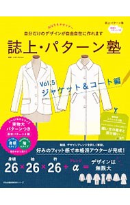 誌上・パターン塾　Ｖｏｌ．５ （文化出版局ＭＯＯＫシリーズ） 文化出版局／編　まるやまはるみ／監修の商品画像