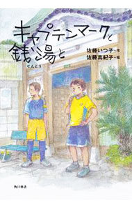 キャプテンマークと銭湯と 佐藤いつ子／作　佐藤真紀子／絵の商品画像