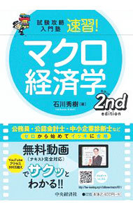 速習！マクロ経済学 （試験攻略入門塾） （２ｎｄ　ｅｄｉｔｉｏｎ） 石川秀樹／著の商品画像