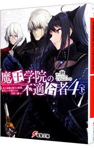 魔王学院の不適合者　史上最強の魔王の始祖、転生して子孫たちの学校へ通う　４下 （電撃文庫　３５２３） 秋／著の商品画像