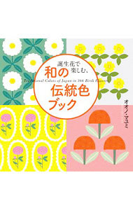 誕生花で楽しむ、和の伝統色ブック オオノマユミ／著の商品画像