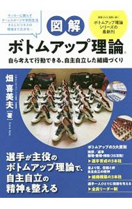 図解ボトムアップ理論　自ら考えて行動できる、自主自立した組織づくり 畑喜美夫／著の商品画像