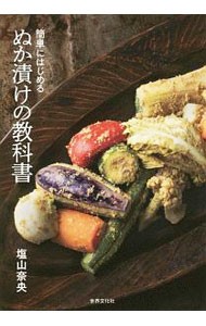 ぬか漬けの教科書　簡単にはじめる 塩山奈央／著の商品画像