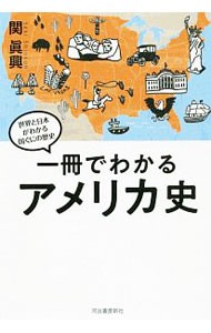 一冊でわかるアメリカ史 （世界と日本がわかる国ぐにの歴史） 関眞興／著の商品画像