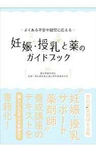 よくある不安や疑問に応える妊娠・授乳と薬のガイドブック （よくある不安や疑問に応える） 愛知県薬剤師会妊婦・授乳婦医薬品適正使用推進研究班／編集の商品画像