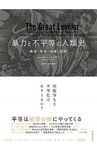 暴力と不平等の人類史　戦争・革命・崩壊・疫病 ウォルター・シャイデル／著　鬼澤忍／訳　塩原通緒／訳の商品画像