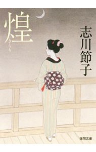 煌 （徳間文庫　し４４－１　徳間時代小説文庫） 志川節子／著の商品画像