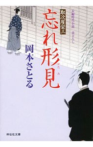 忘れ形見 （祥伝社文庫　お２１－２０　取次屋栄三　２０） 岡本さとる／著の商品画像