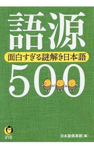 語源５００　面白すぎる謎解き日本語 （ＫＡＷＡＤＥ夢文庫　Ｋ１１２４） 日本語倶楽部／編の商品画像