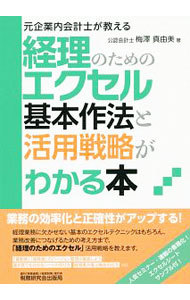 経理のためのエクセル基本作法と活用戦略がわかる本　元企業内会計士が教える 梅澤真由美／著の商品画像